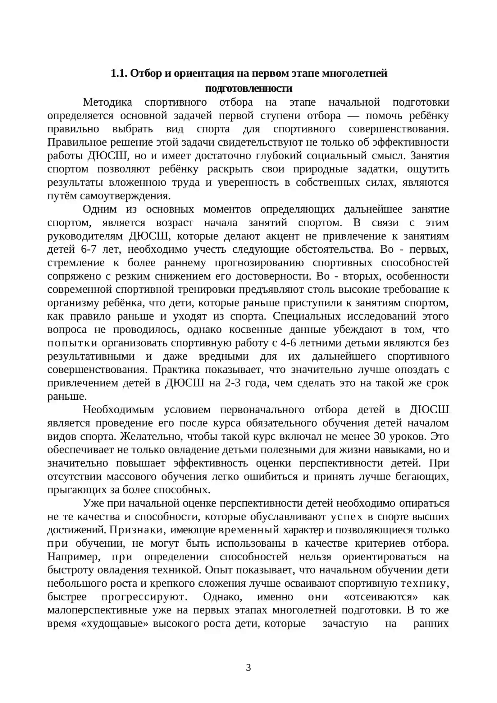 НОВЫЕ ПОДХОДЫ ПРИ ОТБОРЕ ДЕТЕЙ В дюсш В ГРУППЫ НАЧАЛЬНОЙ ПОДГОТОВКИ 3