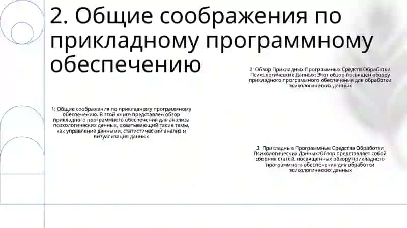 Обзор Прикладных Программных Средств Обработки Психологических Данных 3