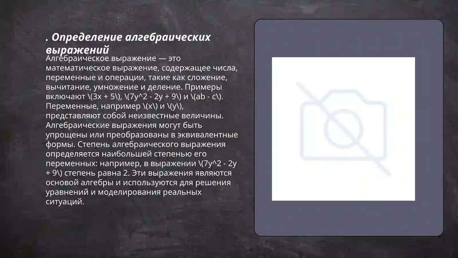 Алгебраических выражение 3