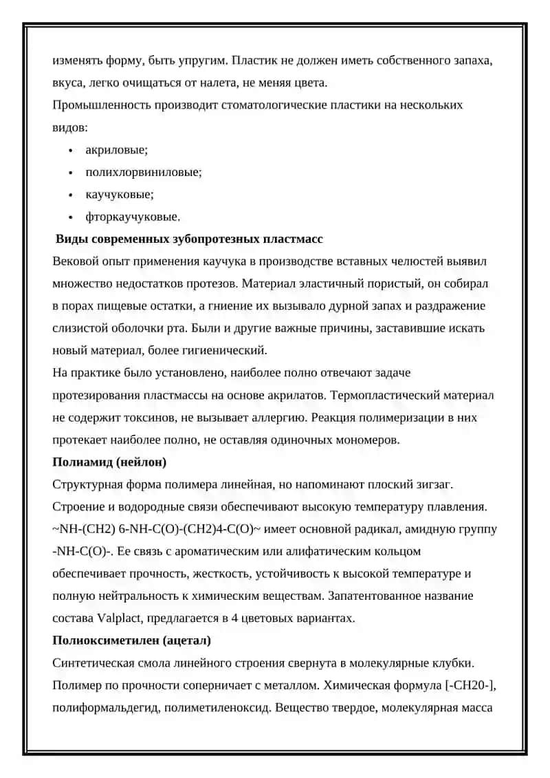 ПОЛИМЕРЫ И СОПОЛИМЕРЫ, ПРИМЕНЯЕМЫЕ В СТОМАТОЛОГИЧЕЙ ПРАКТИКЕ 3