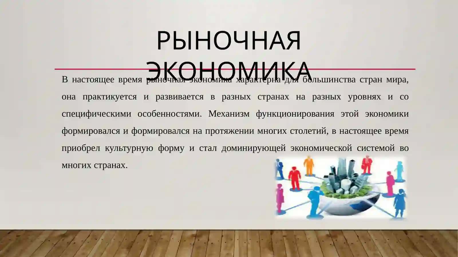 Содержание и реализация рыночной экономики(1-Часть) 3