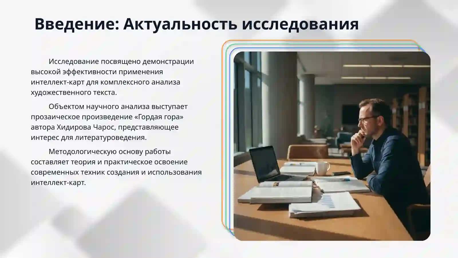 Работа над текстом «Гордая гора» Использование «Интеллект-карты». 3