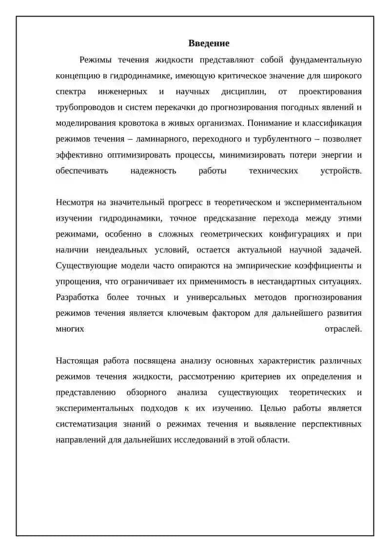 Режимы течения жидкостей 3