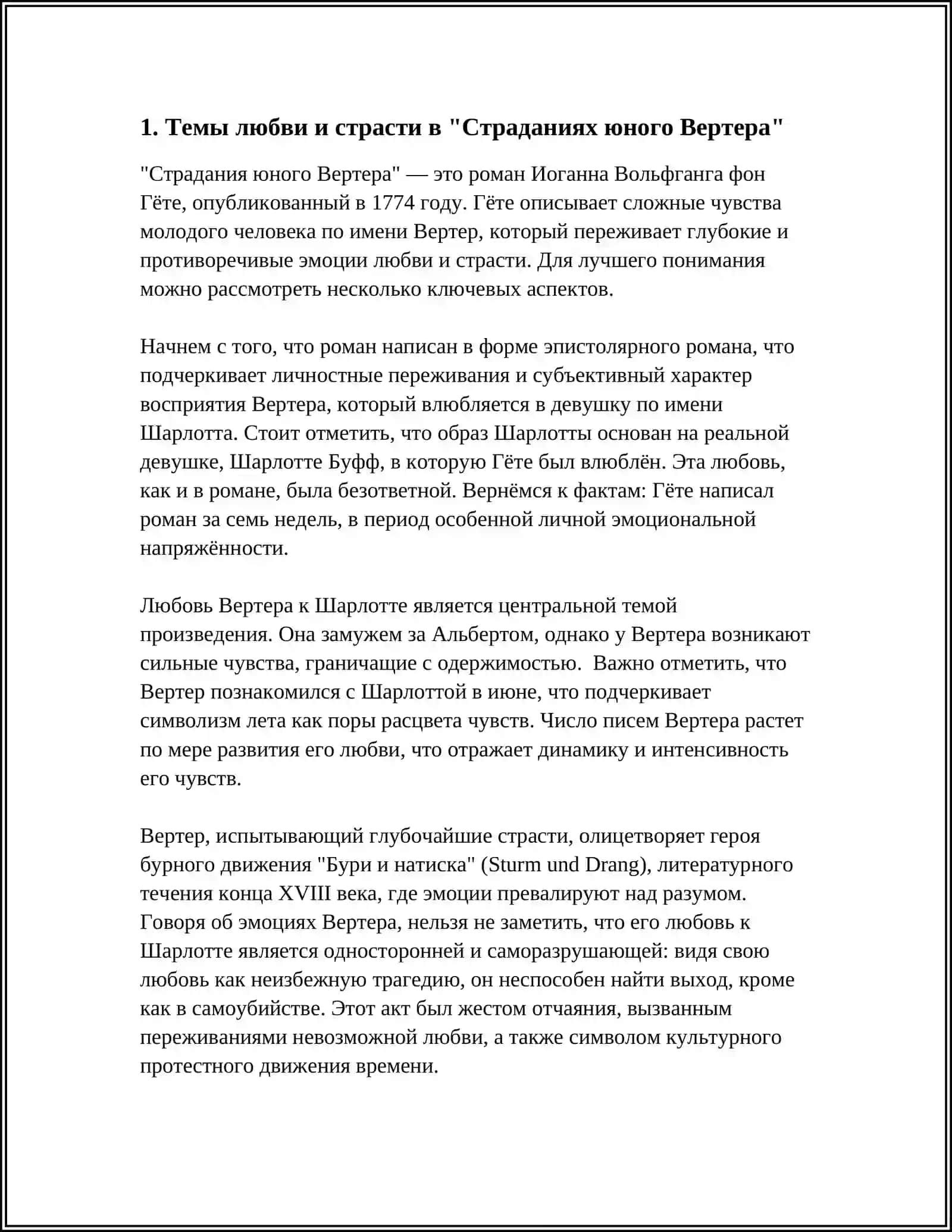 СЕНТИМЕНТАЛЬНАЯ ПОВЕСТЬ ГЁТЕ"СТРАДАНИЯ ЮНОГО ВЕРТЕРА 3