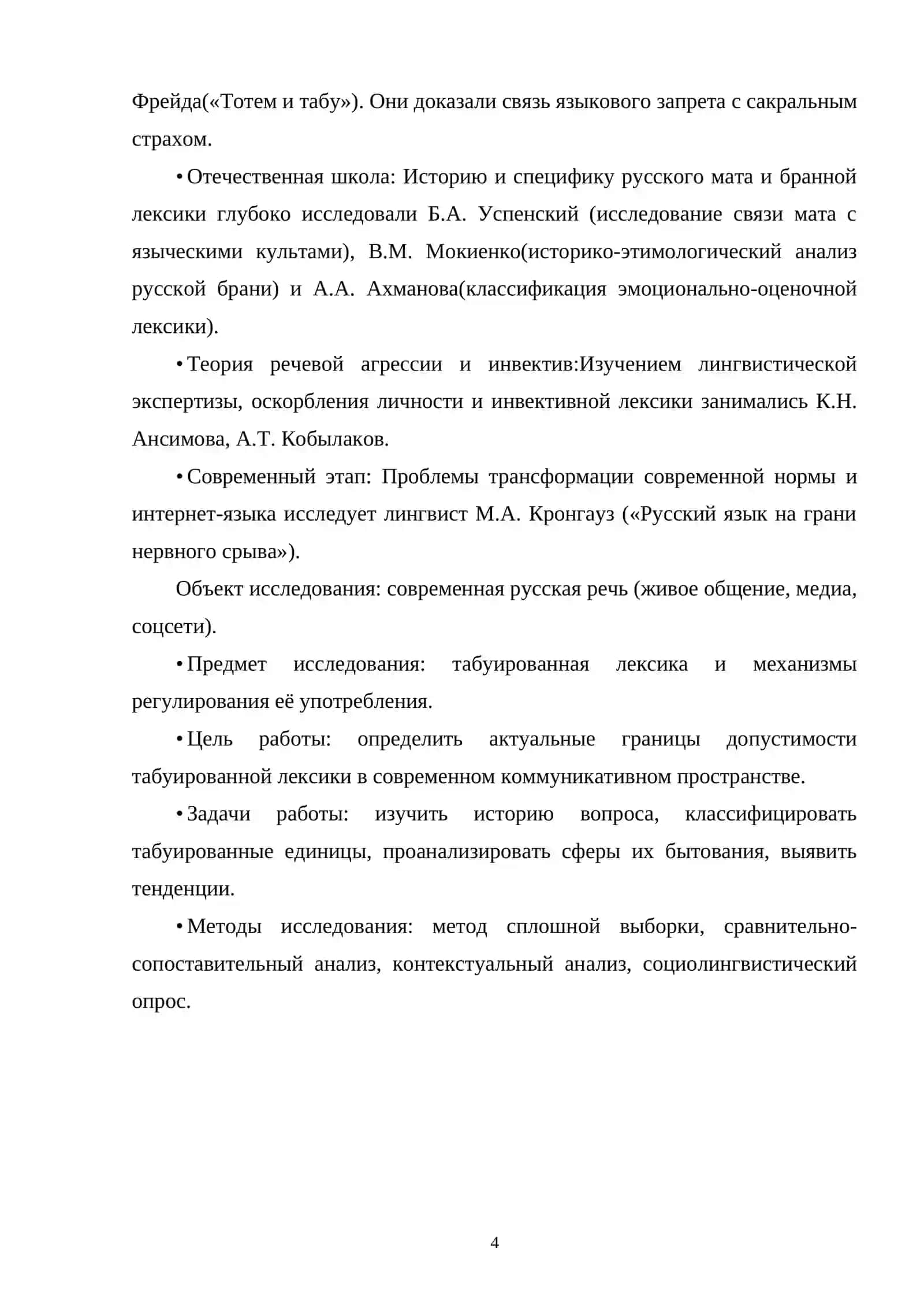 ТАБУИРОВАННАЯ ЛЕКСИКА: ГРАНИЦЫ ДОПУСТИМОГО В СОВРЕМЕННОЙ РЕЧИ 3