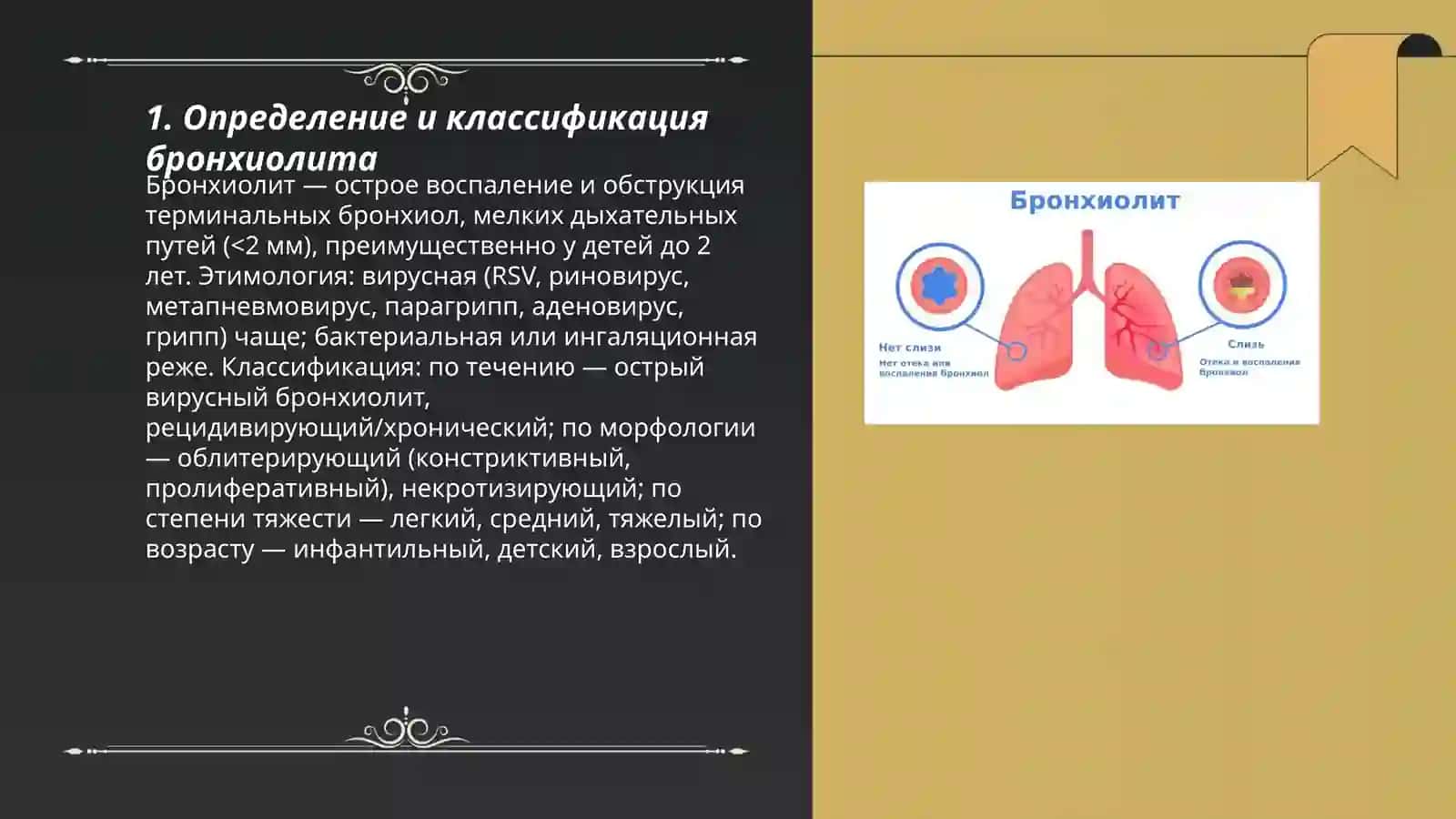Бронхиолит 3