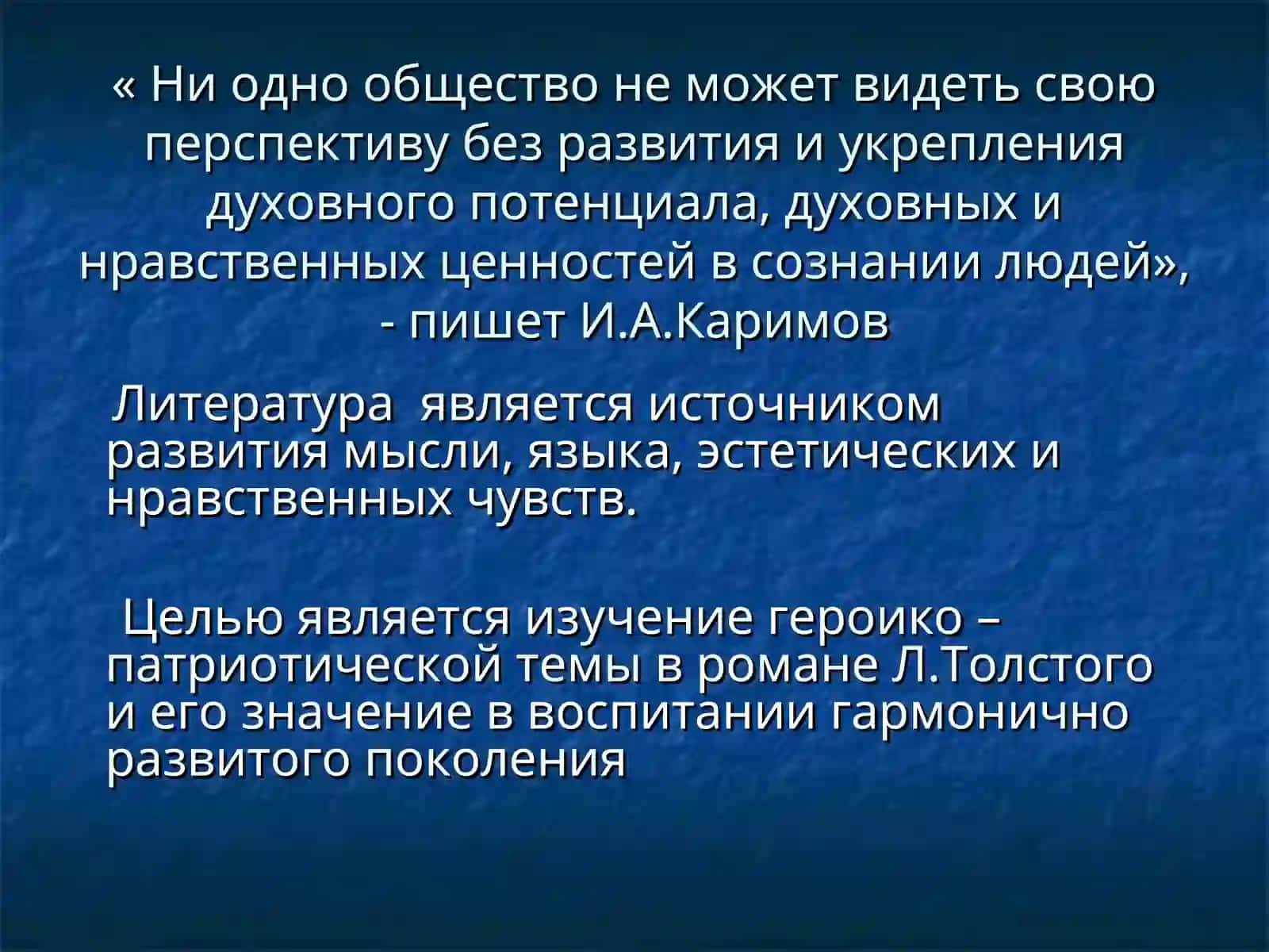 Изучение героико-патриотической темы в романеЛ.Н.Толстого «Война и мир» 3