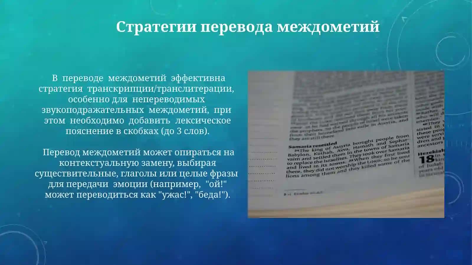 Перевод звукоподражаний и междометий 3