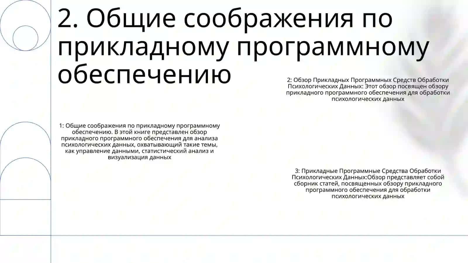 Обзор Прикладных Программных Средств Обработки Психологических Данных 3