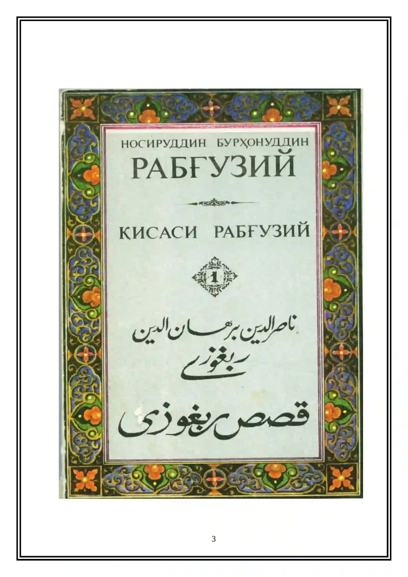 “QISSASI RABG‘UZIY (QISSASUL-ANBIYO) O‘ZBEK BADIIY NASRINING ILK NAMUNASI SIFATIDA” MAVZUSIDAGI KURS ISHI 3
