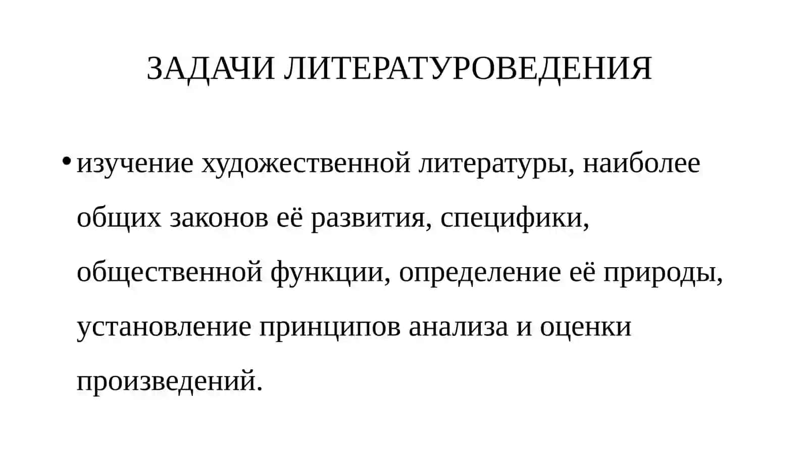 ПРЕДМЕТ ЛИТЕРАТУРЫ. ОБЩИЙ И ГЛАВНЫЙ ПРЕДМЕТ. ФУНКЦИИ ЛИТЕРАТУРЫ. НАЗНАЧЕНИЕ И ЦЕЛЬ ЛИТЕРАТУРЫ 3