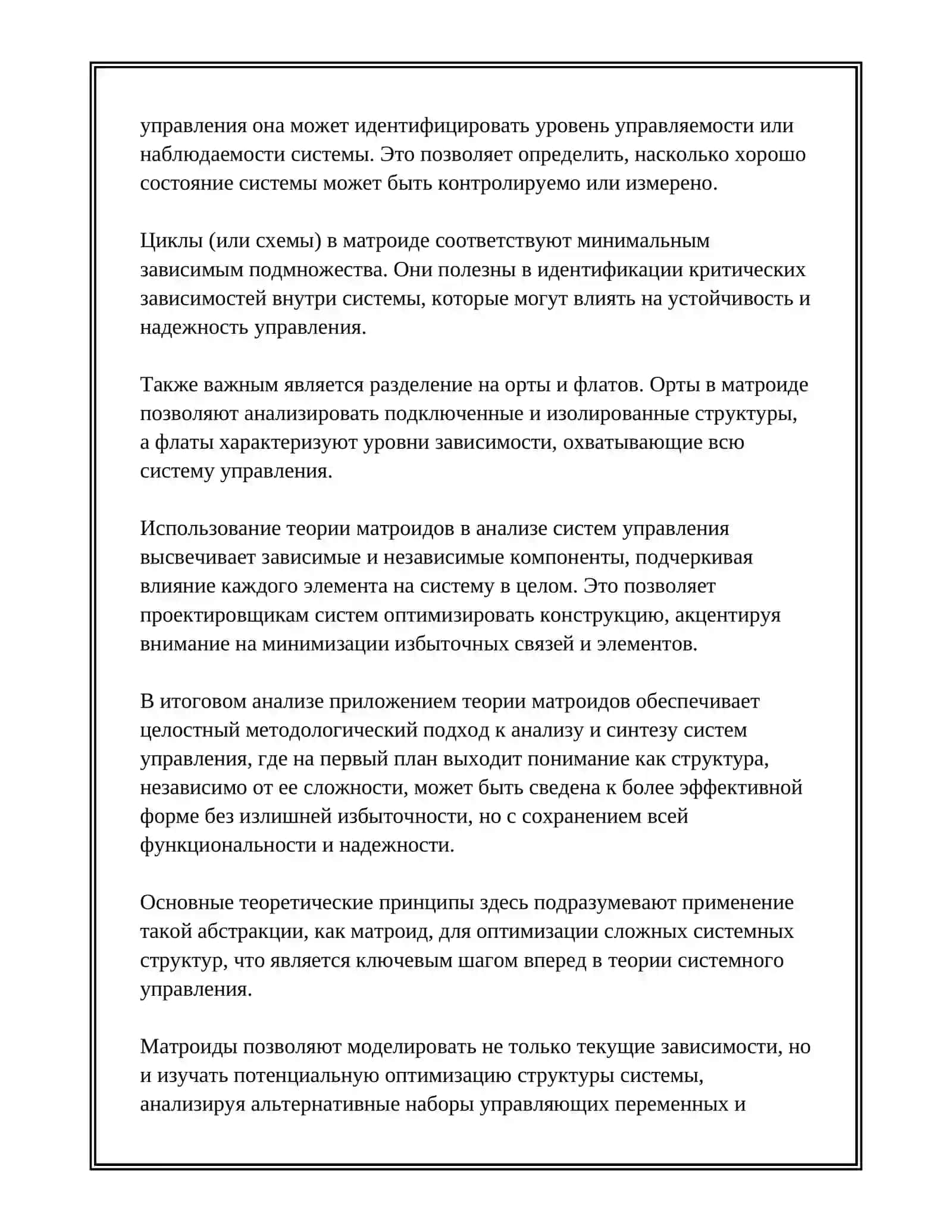 ПРИМЕНЕНИЕ ТЕОРИИ МАТРОИДОВ И СТРУКТУРНОЙ ИЗБЫТОЧНОСТИ В АНАЛИЗЕ СИСТЕМ УПРАВЛЕНИЯ 3