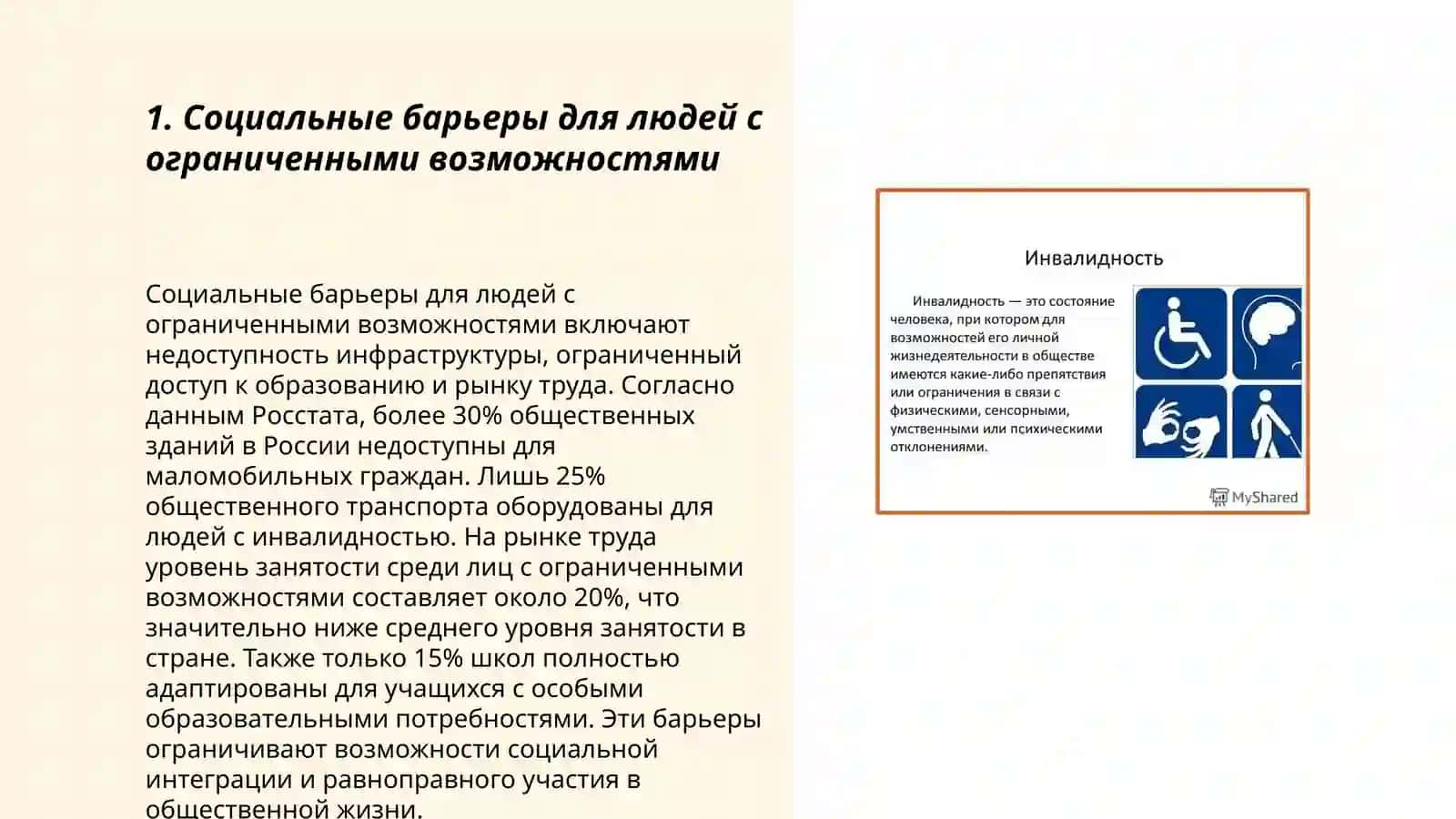 Ограничение, изоляция лиц с ограниченными возможностями, факторы, вызывающие инвалидность в окружающей среде 3