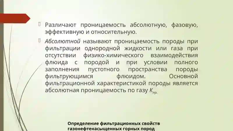 Определение фильтрационных свойств газонефтенасыщенных горных пород 3