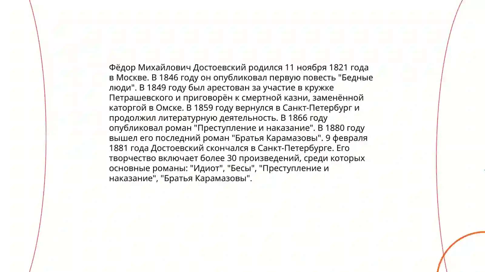 Фёдор Михайлович Достоевский 3