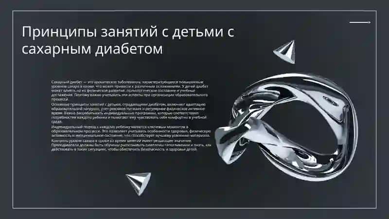 Принципы занятий с детьми с сахарным диабетом 3