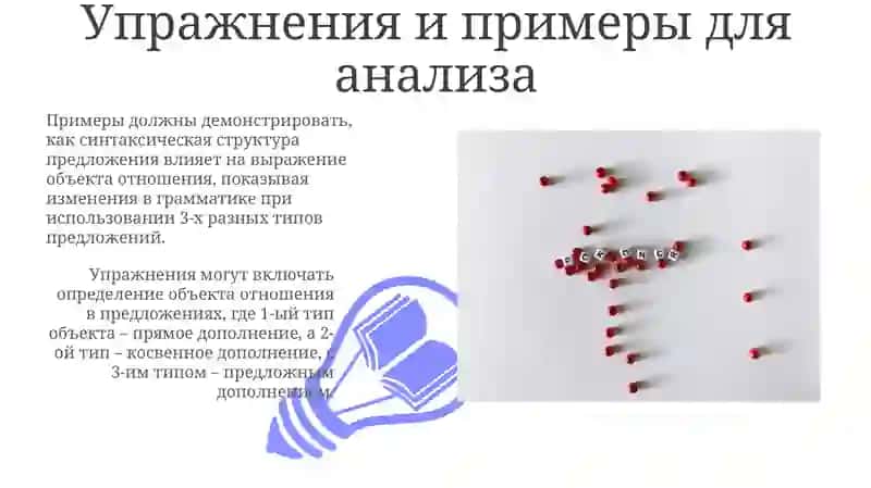 Выражение объектных отношений в простом и сложном предложениях 3
