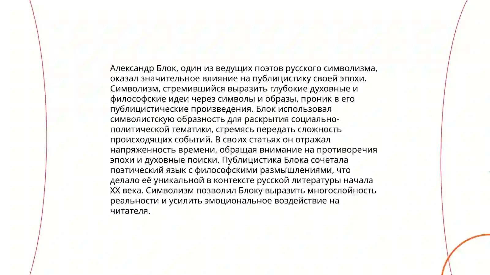 А.А. Блок. Дооктябрьская публицистика. Идеи и темы 3