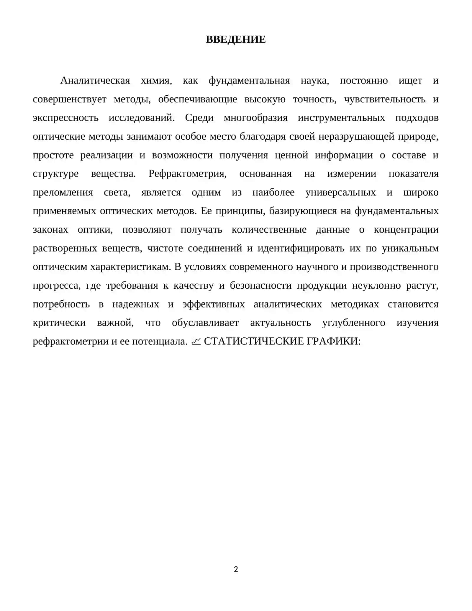 Рефракто-метрия. Применение фармацевтическом анализе. 3