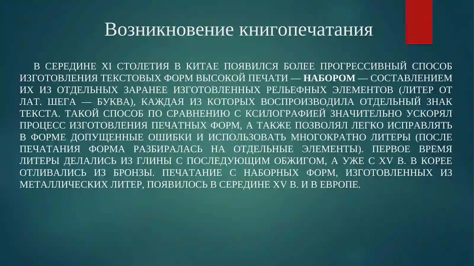 Возникновение книгопечатания 3