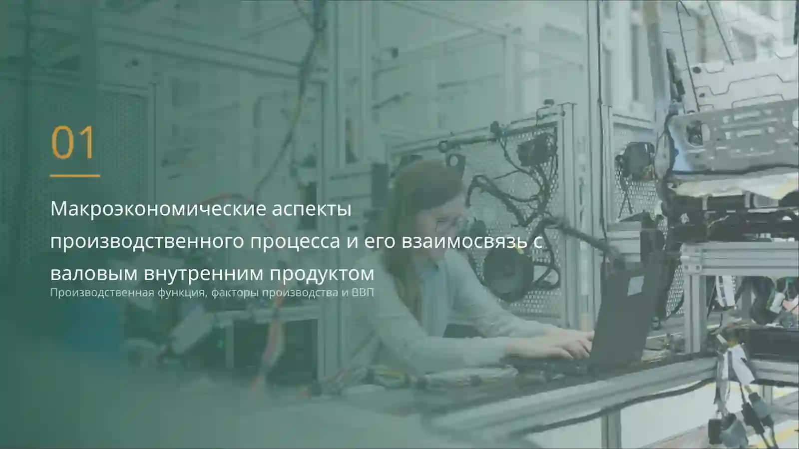 Макроэкономика: производство, ВВП, занятость и эффективность 3