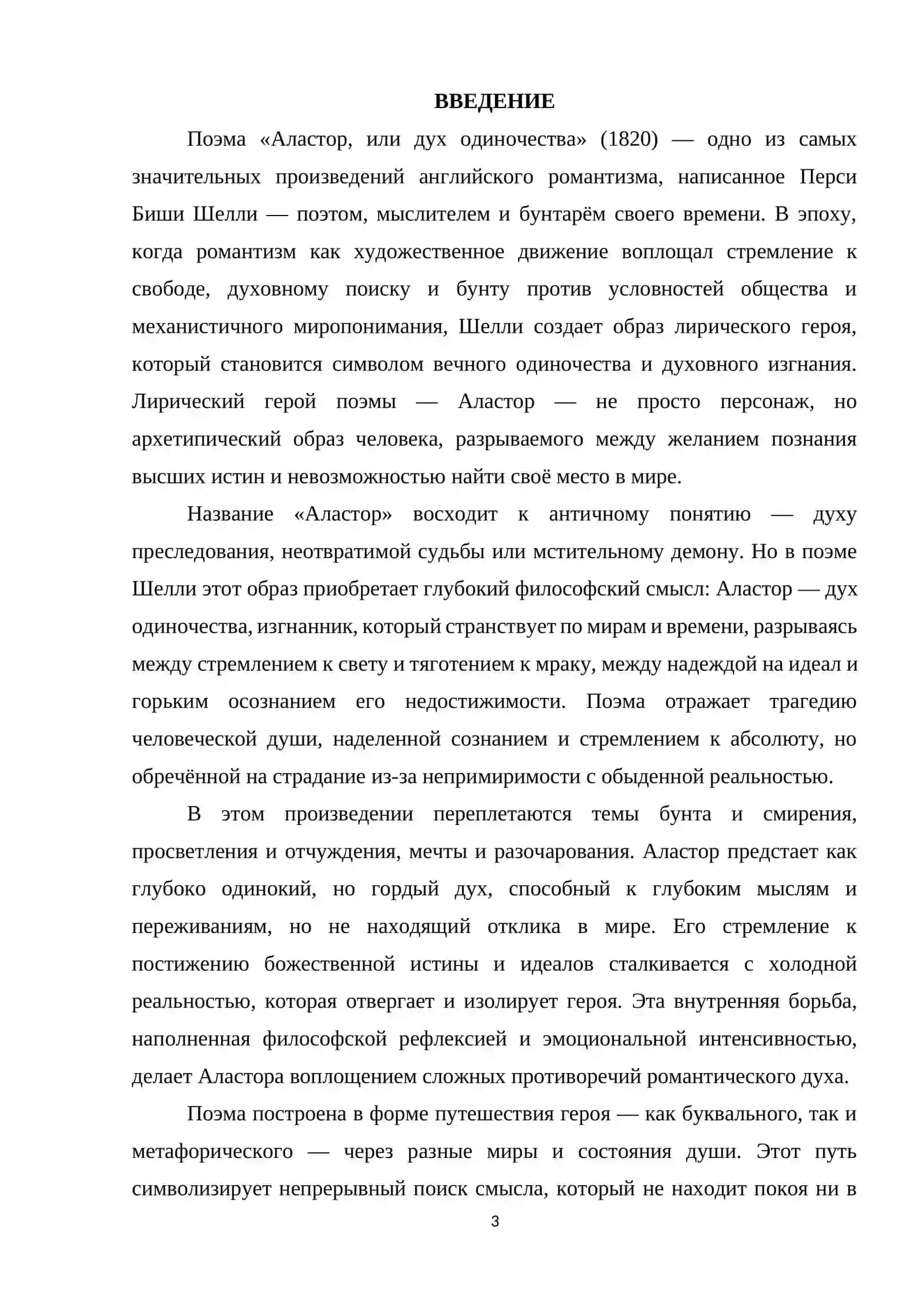 Аластор, или дух одиночества 3