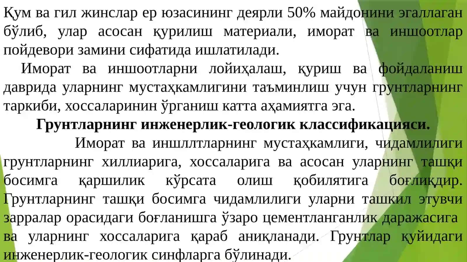 Грунтларнинг инженер-геологик классификацияси 3