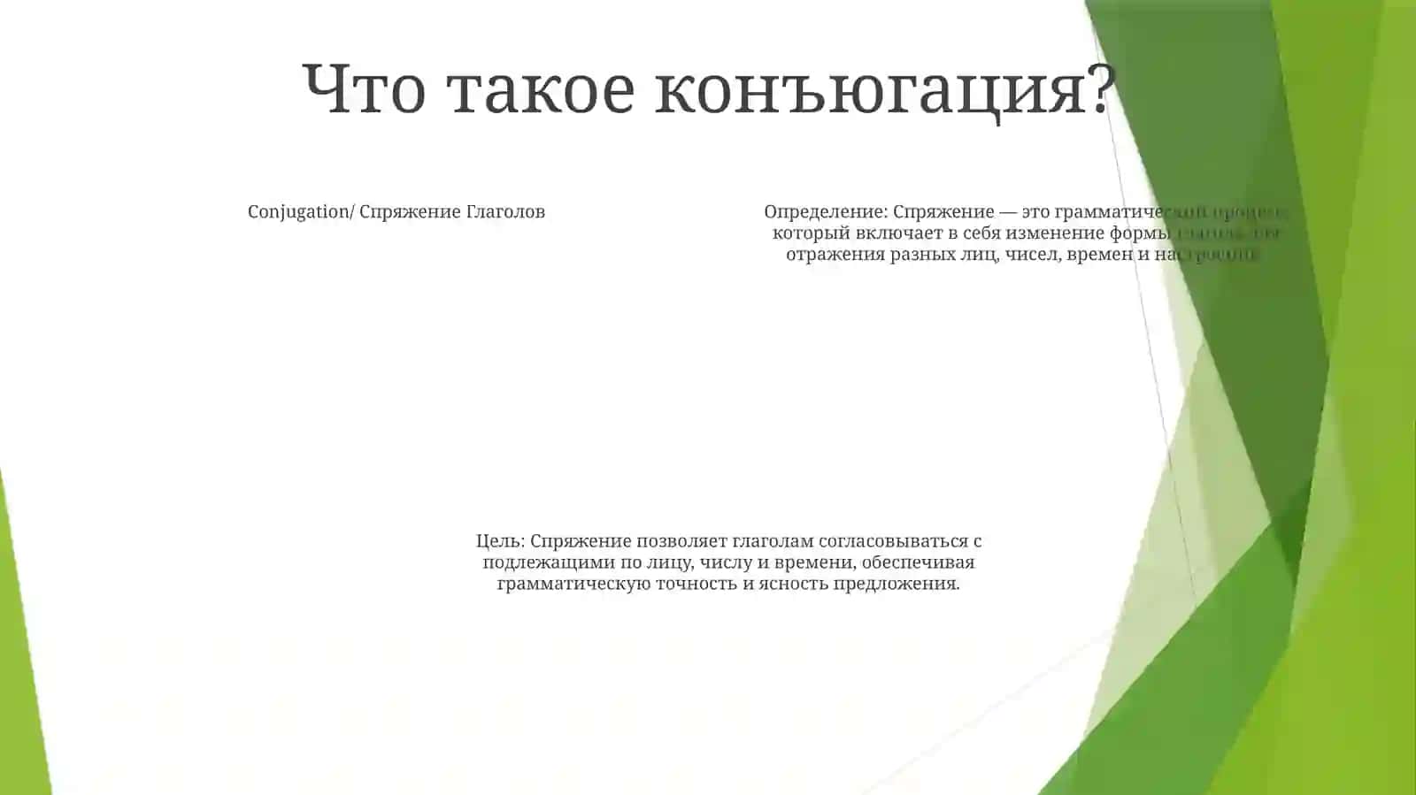 Спряжение Глаголов 3
