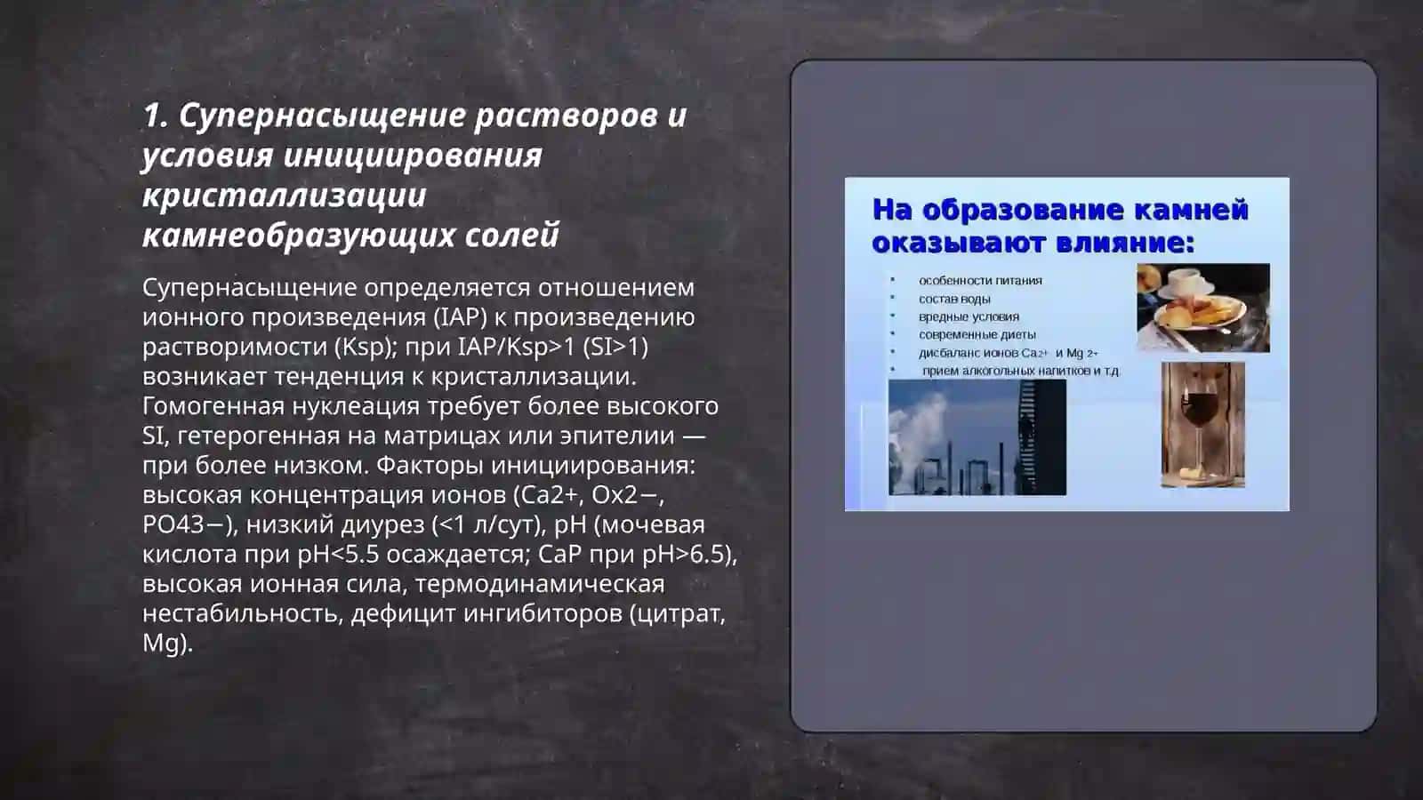 Химические основы процесса камнеобразования в организме 3