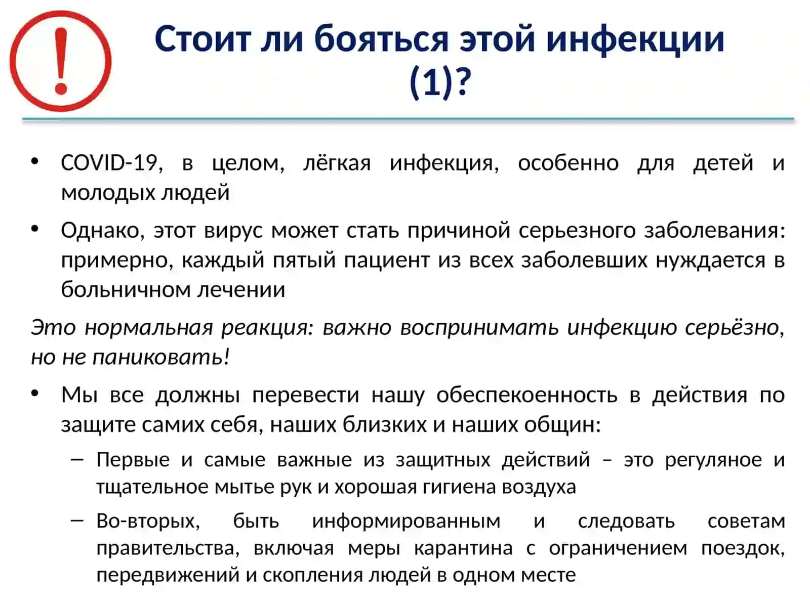 Модуль 4:Информациядля населенияо COVID-19 3