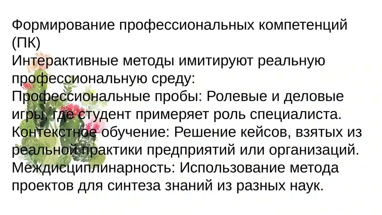 Активные и интерактивные методы как инструменты формирования общекультурных и профессиональных компетенций, а также как инструменты оценочных технологий 3