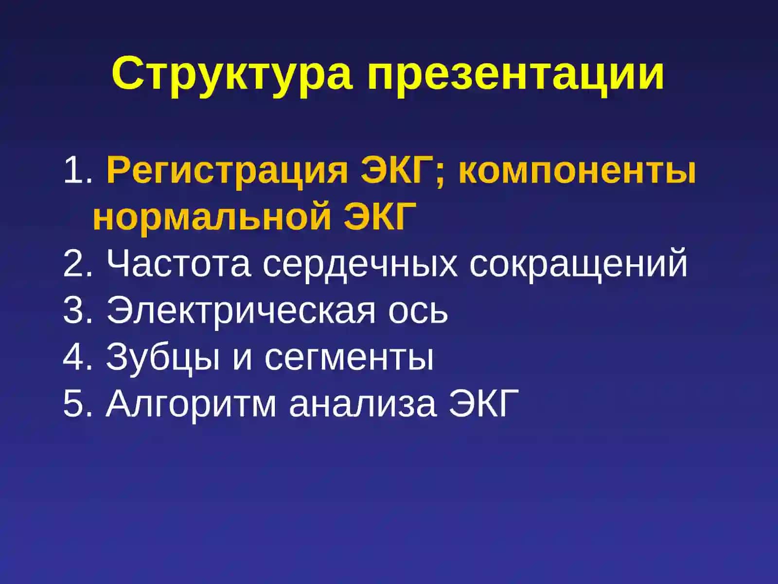 Основы нормальной ЭКГ 3