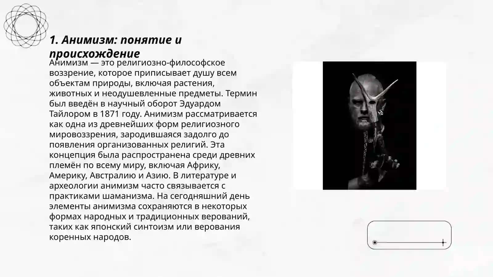 Первоначальные примитивные идеи(анимизм, тотемизм, шаманизм) 3