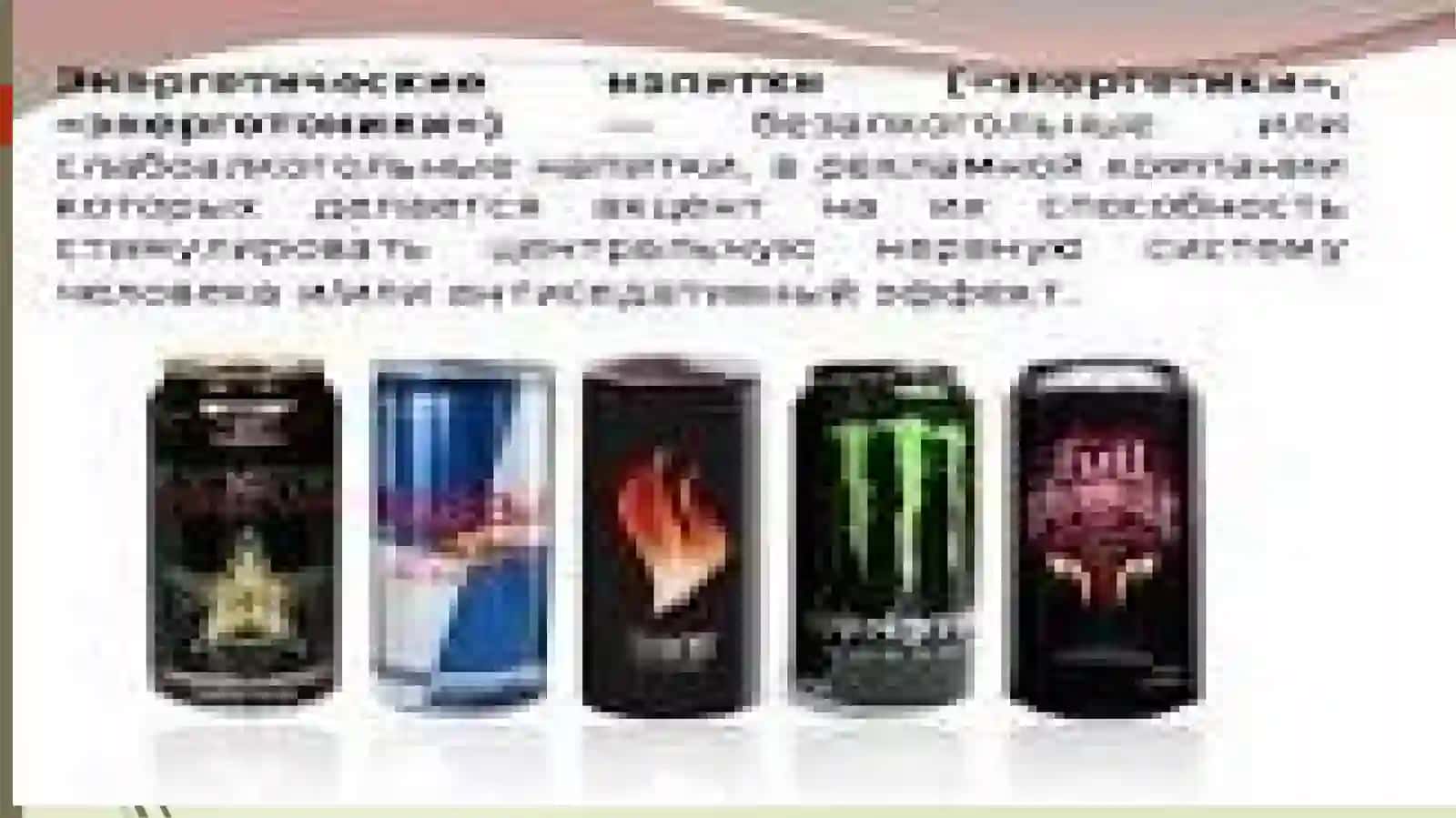 ЭНЕРГЕТИЧЕСКИЕ НАПИТКИ И ИХ ВЛИЯНИЕ НА ЗДОРОВЬЕ 3