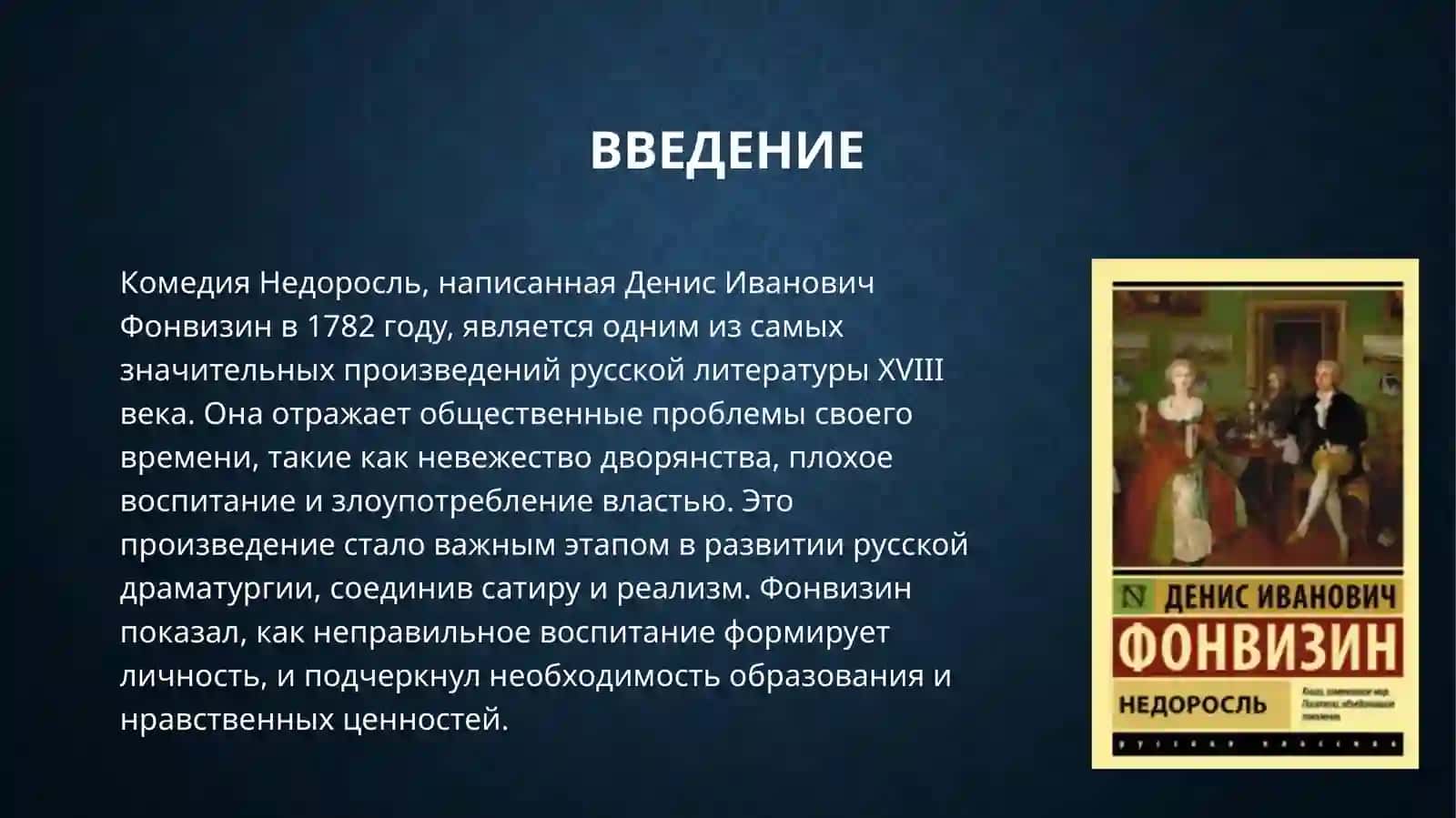 «Недоросль» - вершина русской драматургии XVIII века 3