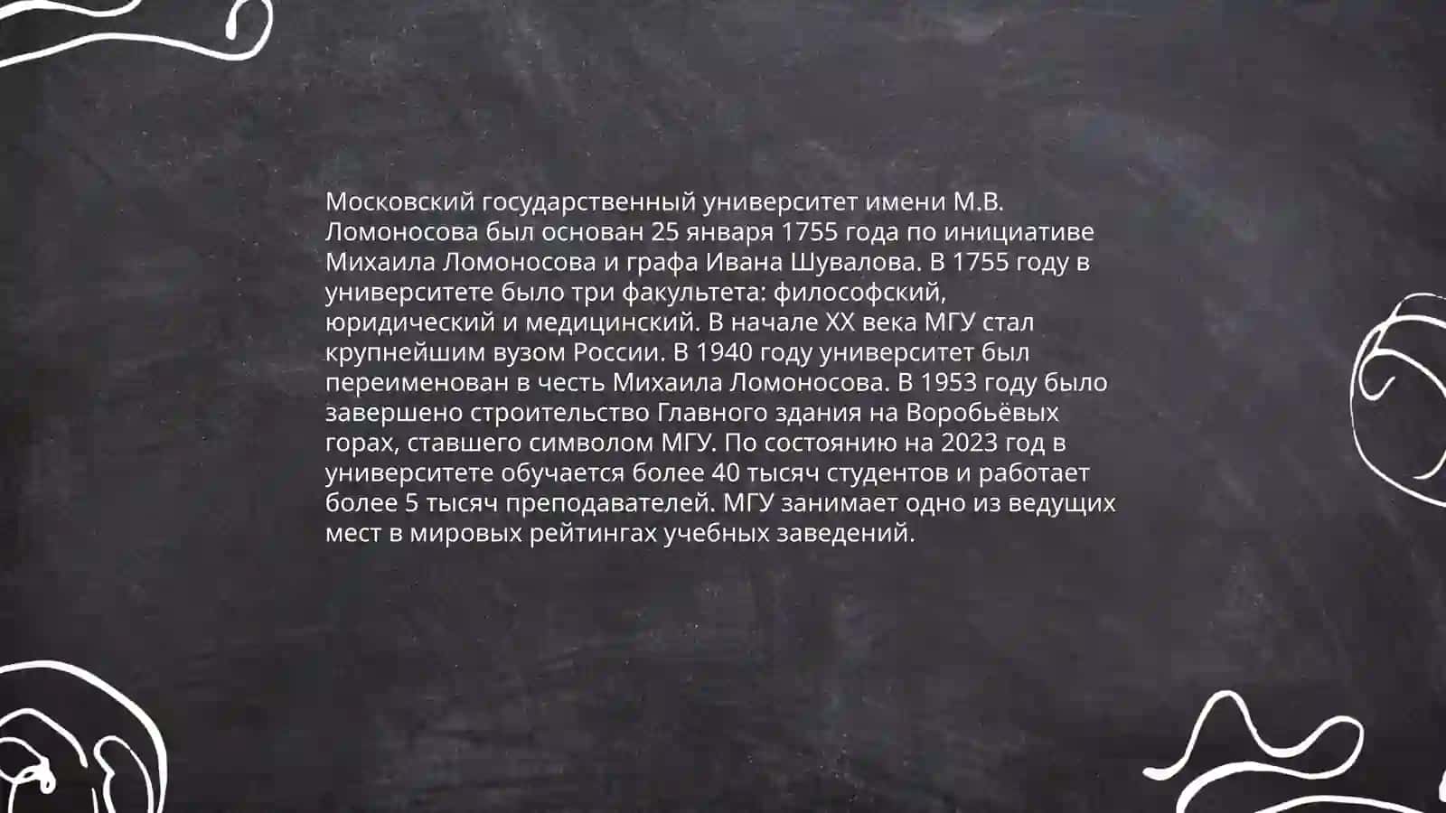 Московский Государственный Университет 3