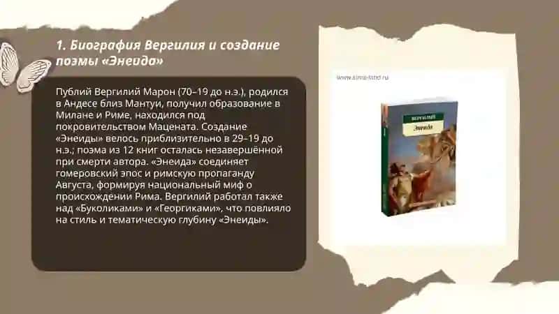 Творчество Вергилия. Художественный мир поэмы « Энеида» 3