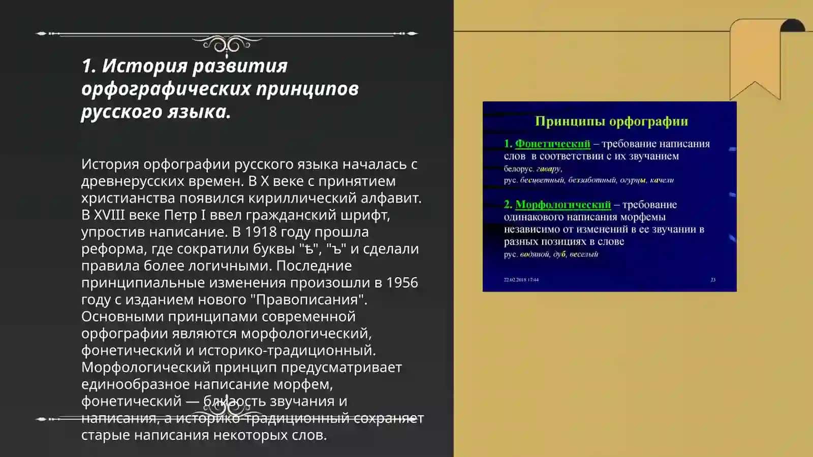 Принципы орфографии, лежащие в основе буквенного обозначения фонем 3