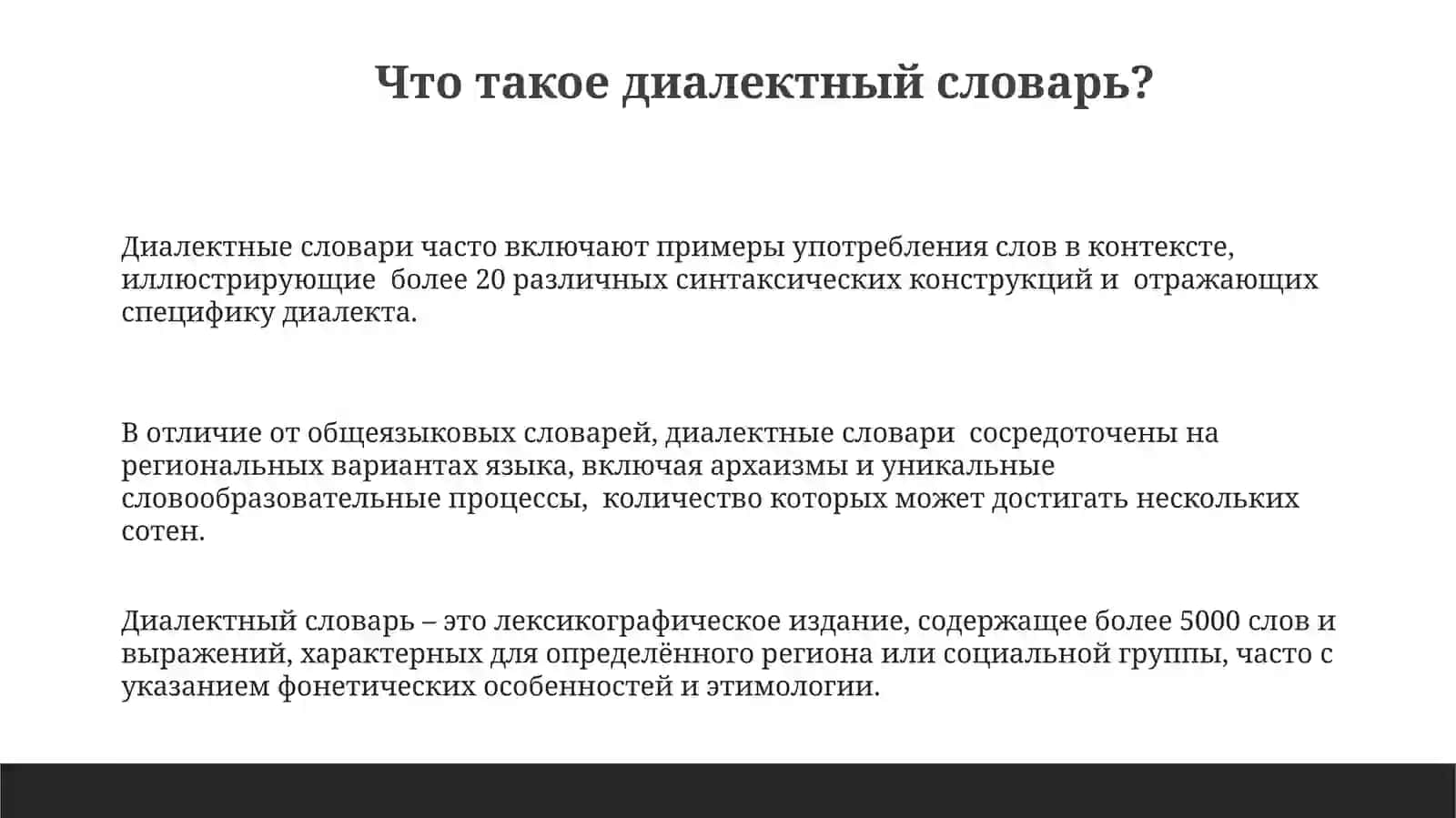 Диалектный словарь 3