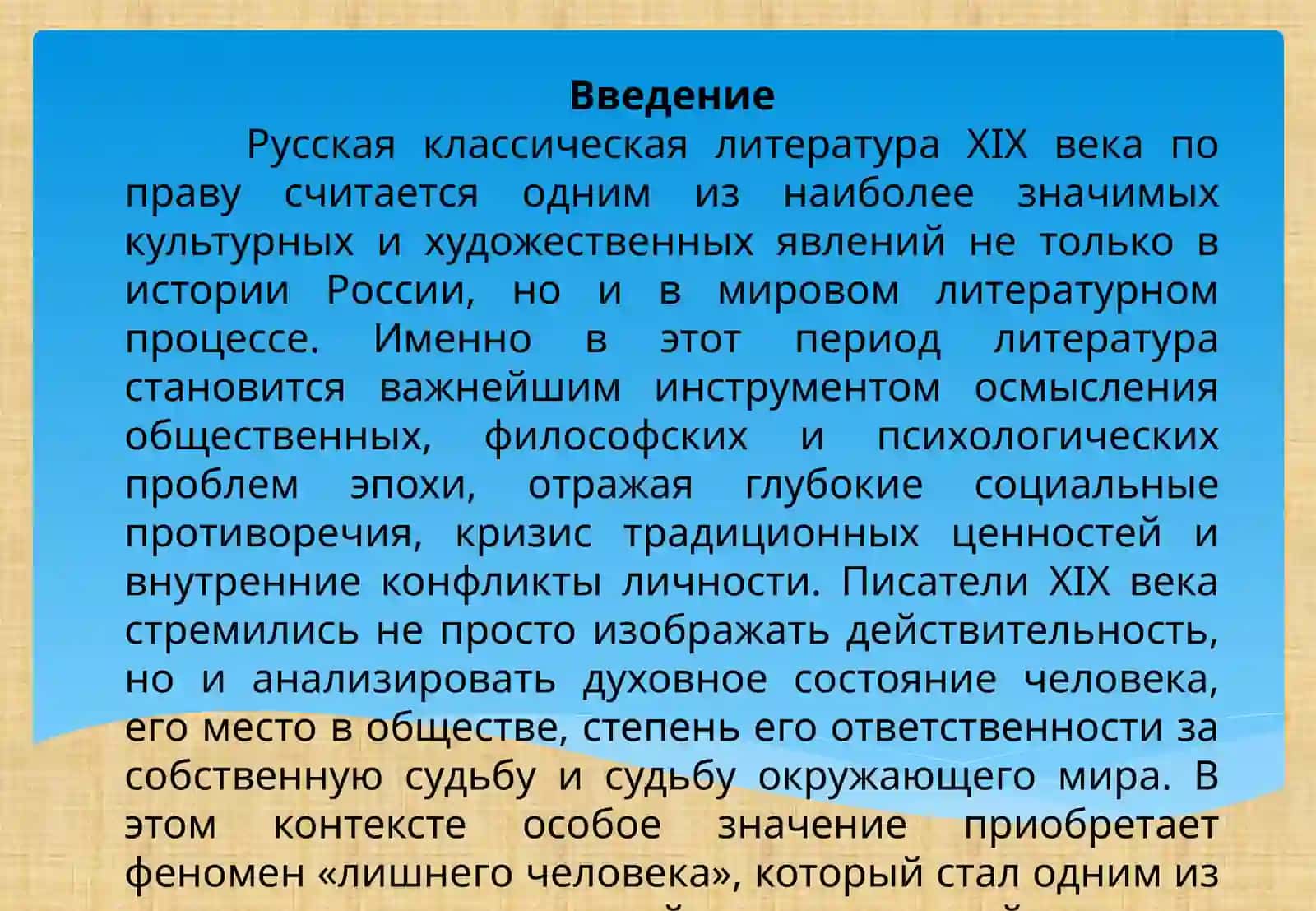 Феномен «лишнего человека» и его трансформация в русской литературе (Онегин, Печорин, Обломов) 3