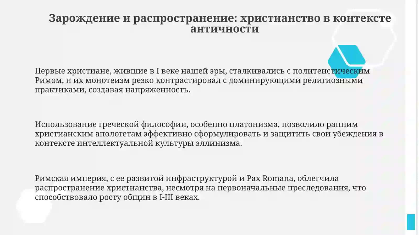 История идеи ихристианства 3