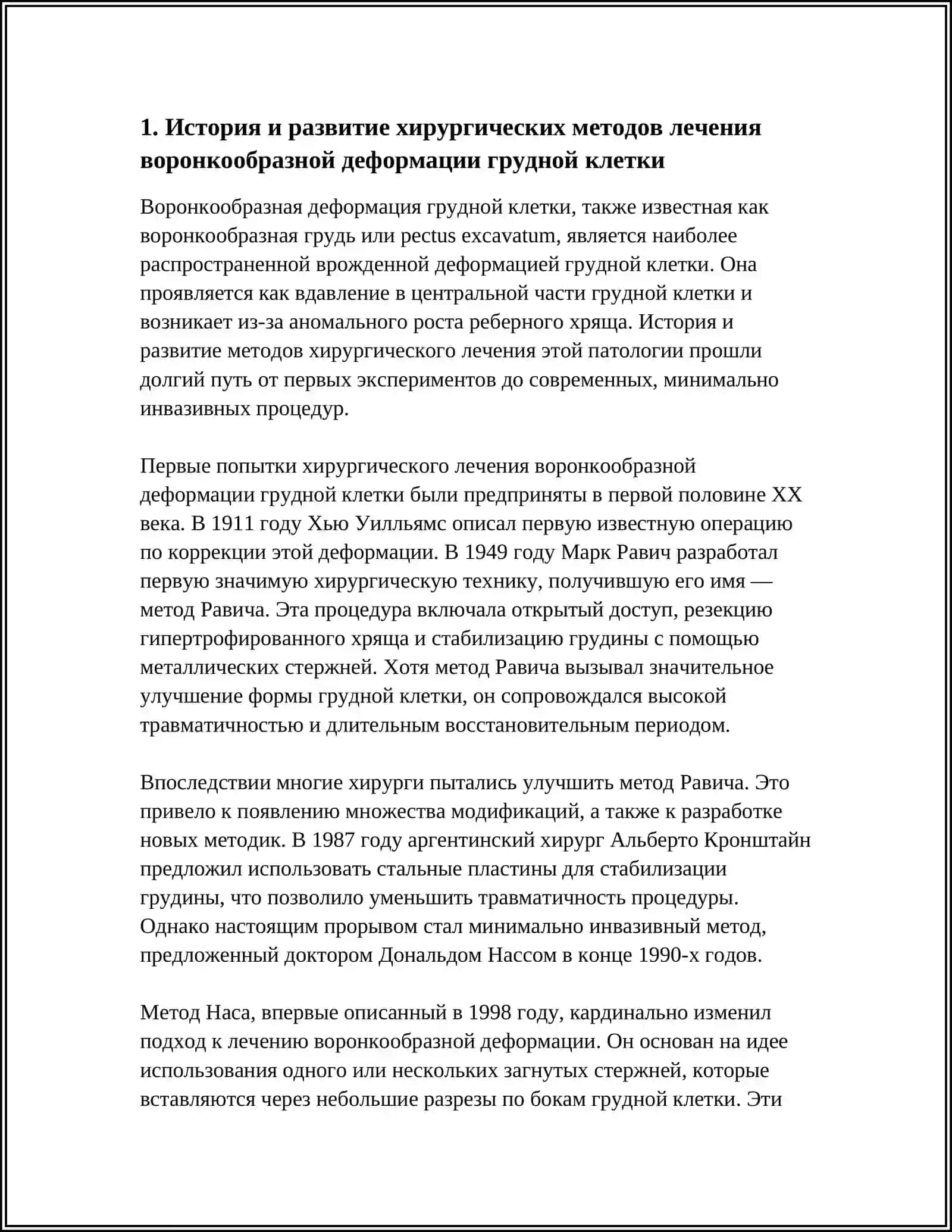 ХИРУРГИЧЕСКОЕ ЛЕЧЕНИЕ ВОРОНКООБРАЗНОЙ ДЕФОРМАЦИИ ГРУДНОЙ КЛЕТКИ 3