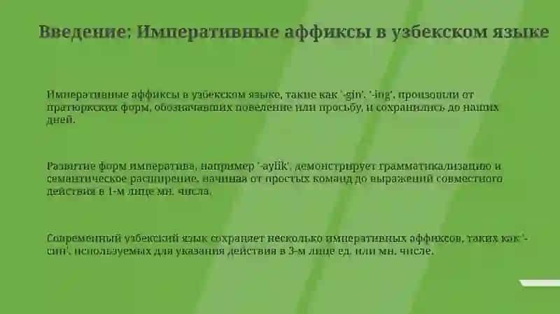 Императивные аффиксы в узбексом языке 3