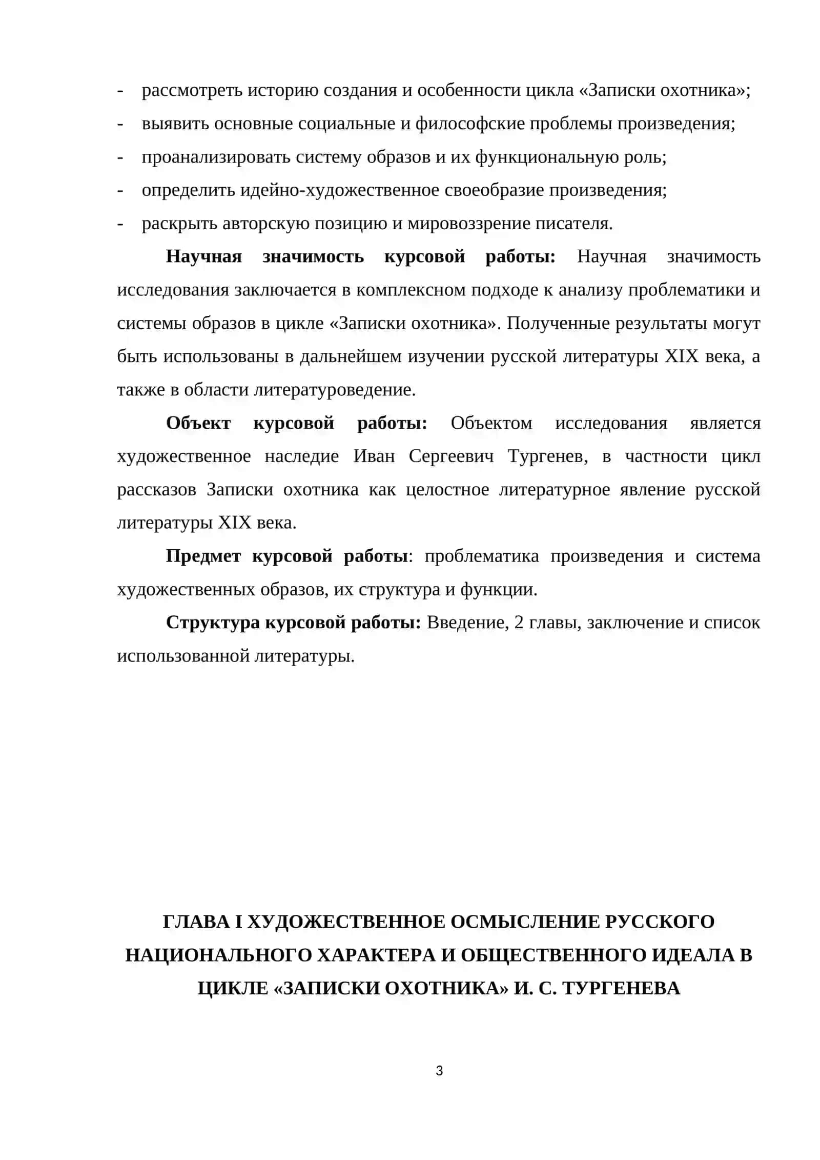 «Проблематика и система образов в сборнике И. Тургенева «Записки охотника» » 3