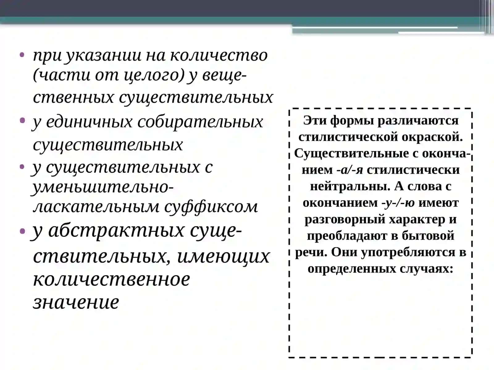 Множественное число имени существительных в Родительный падеж 3