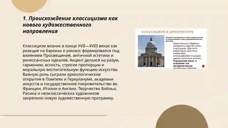 Происхождение классицизма как нового художественного направления 3