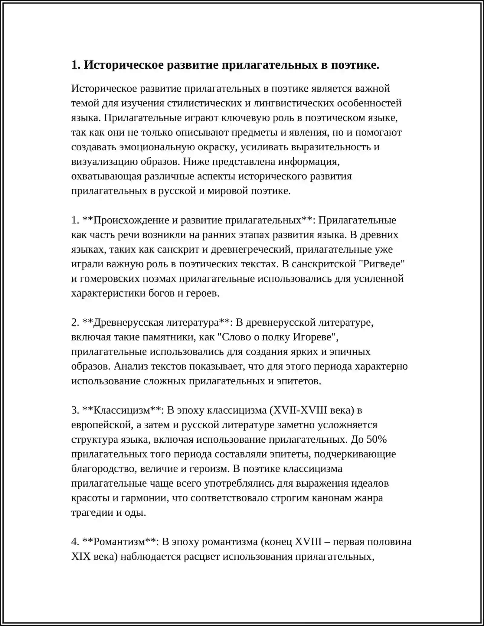 РОЛЬ АДЪЕКТИВОВ В СОВРЕМЕННОЙ ПОЭТИКЕ (НА ВЫБОР) 3