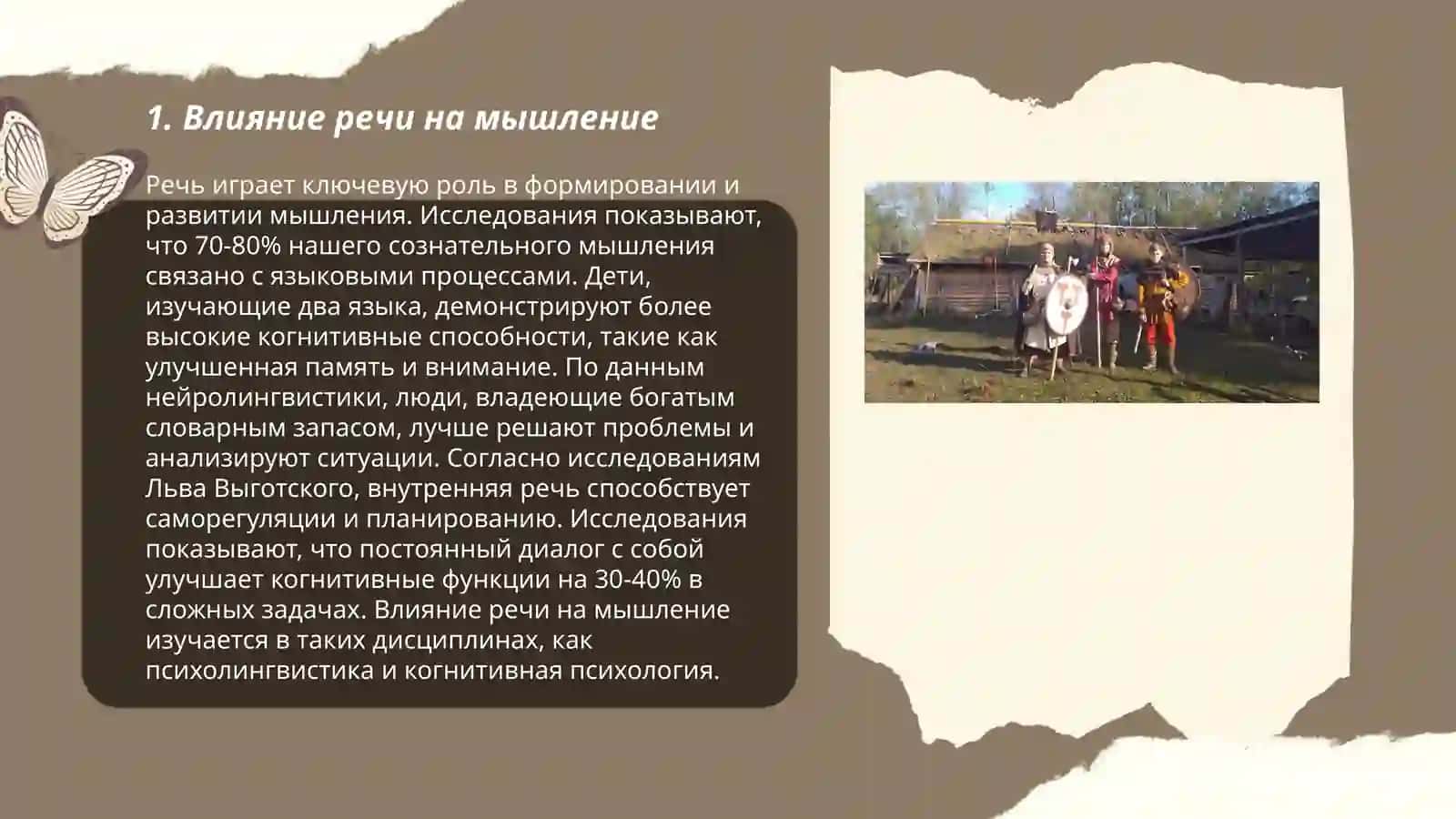 Роль речи в протекании психических процессов 3