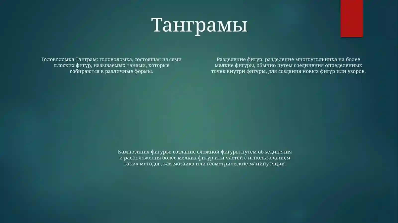Деление Фигур На Части И Составление Фигур Из Заданных Частей 3