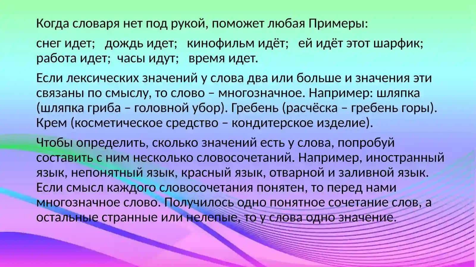 Слова однозначные и многозначные 3